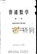 普通数学 1981 PDF电子版封面 13012·0589 (法)皮索(C.Pisot),(法)扎曼斯基(M.Zaman