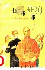七重罪  两个神父的故事（1992 PDF版）