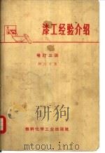 漆工经验介绍  增订3版（1965 PDF版）