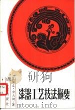 漆器工艺技法撷要（1984 PDF版）