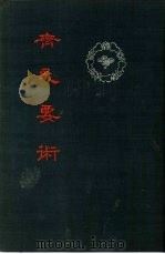 齐民要术（1956 PDF版）