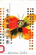 七色的童话世界（1987 PDF版）