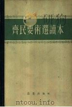 齐民要术选读本 1961 PDF电子版封面 16144·966 (后魏)贾思勰著;石声汉选译
