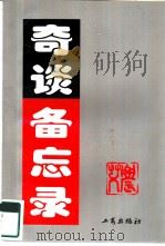 奇谈备忘录（1996 PDF版）
