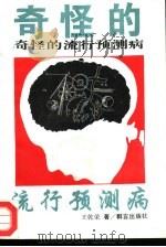 奇怪的流行预测病（1993 PDF版）