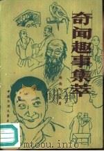 奇闻趣事集萃（1989 PDF版）