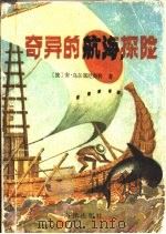 奇异的航海探险（1985 PDF版）