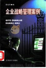 企业战略管理案例（1998 PDF版）
