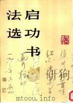 启功书法选 1986 PDF电子版封面 8027·9164 启功书