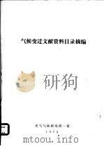 气候变迁文献资料目录摘编（1978 PDF版）