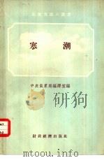 寒潮（1955 PDF版）