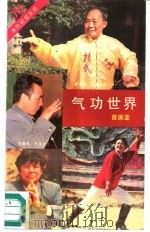 气功世界（1991 PDF版）