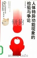 人体特异功能现象的检验与争论（1994 PDF版）