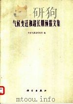 气候变迁和超长期预报文集（1977 PDF版）