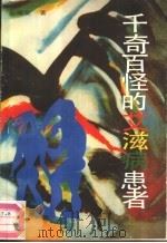 千奇百怪的艾滋病患者（1991 PDF版）