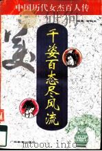 千姿百态尽风流  中国历代女杰百人传（1993 PDF版）