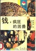钱，疯狂的困兽（1988 PDF版）