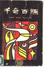 千奇百趣（1988 PDF版）
