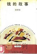 钱的故事（1992 PDF版）