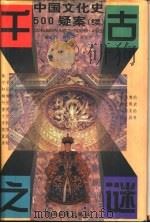 千古之谜  中国文化史500疑案  续（1996 PDF版）