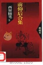 西窗随笔  3  前仰后合集（1993 PDF版）