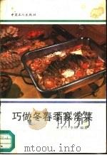 巧做冬春季家常菜（1991 PDF版）