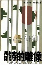 铅铸的雕像（1983 PDF版）