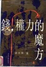 钱，权力的魔方（1991 PDF版）
