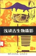 浅谈古生物摄影（1979 PDF版）