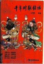 千年对联佳话（1987 PDF版）