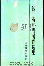 钱三强科普著作选集（1990 PDF版）
