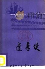 遣唐使（1985 PDF版）