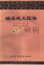 桥梁施工设备（1955 PDF版）