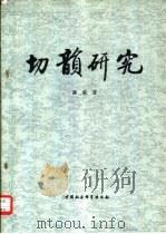 切韵研究 1982 PDF电子版封面 9190·008 邵荣芬著