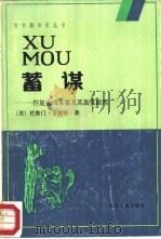 蓄谋  一件复仇凶杀案及其真实原因（1987 PDF版）
