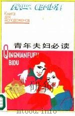 青年夫妇必读（1987 PDF版）