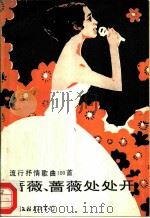 蔷薇，蔷薇，处处开  流行抒情歌曲100首（1985 PDF版）