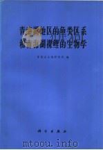 青海湖地区的鱼类区系和青海湖裸鲤的生物学（1975 PDF版）