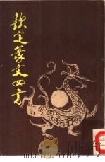 钦定篆文四书 1987 PDF电子版封面 北京市中国书店编