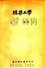 桥梁工学（1951年09月第1版 PDF版）