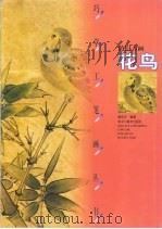 巧学工笔画丛书  仿旧古画  花鸟（1999 PDF版）