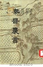 秦晋农言 1957 PDF电子版封面 16018·52 王毓瑚辑