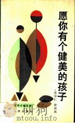 愿你有个健美的孩子（1987 PDF版）