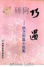 巧遇  映芝短篇小说集（1984 PDF版）