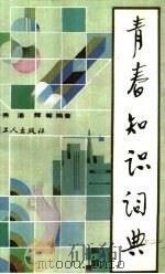 青春知识词典（1990 PDF版）