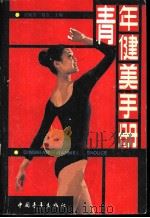 青年健美手册（1985 PDF版）