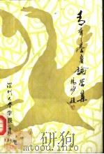 青年学者论学集  深圳大学学报  增刊（1986 PDF版）