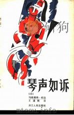 琴声如诉 1982 PDF电子版封面 10103·265 (法)玛格丽特·杜拉(M. Duras)著;王道乾译