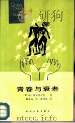 青春与衰老（1987 PDF版）