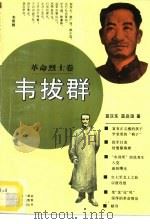 韦拔群（1994 PDF版）